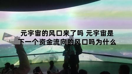 元宇宙的风口来了吗 元宇宙是下一个资金流向的风口吗为什么